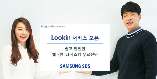 삼성SDS는 지능형 IT시스템 무료진단 서비스 '루킨'을 선보였다.  삼성SDS 제공